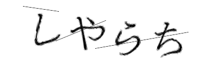 CAPTCHA画像
