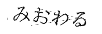 CAPTCHA画像