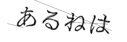 CAPTCHA画像