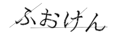 CAPTCHA画像