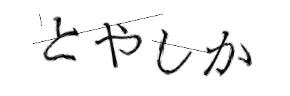 CAPTCHA画像