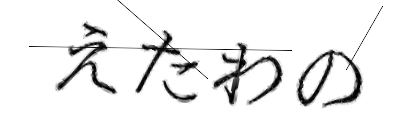 CAPTCHA画像