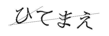 CAPTCHA画像