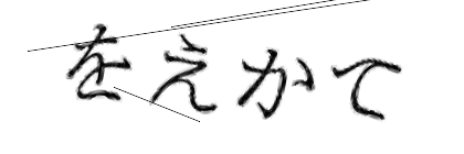 CAPTCHA画像