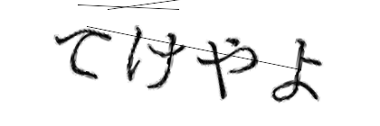 CAPTCHA画像