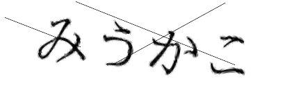 CAPTCHA画像