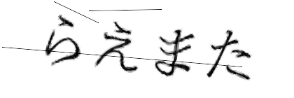 CAPTCHA画像