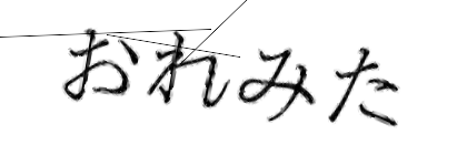 CAPTCHA画像