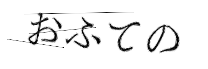 CAPTCHA画像
