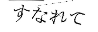 CAPTCHA画像