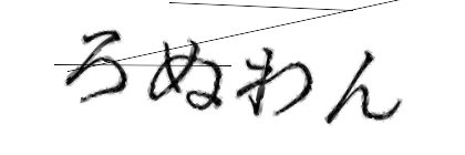 CAPTCHA画像