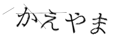 CAPTCHA画像