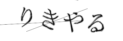 CAPTCHA画像