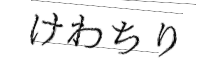 CAPTCHA画像