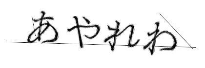 CAPTCHA画像