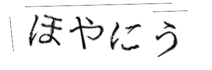 CAPTCHA画像
