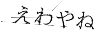 CAPTCHA画像
