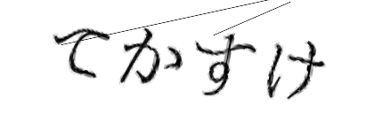 CAPTCHA画像