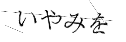CAPTCHA画像