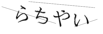 CAPTCHA画像