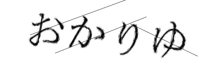 CAPTCHA画像