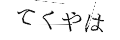 CAPTCHA画像