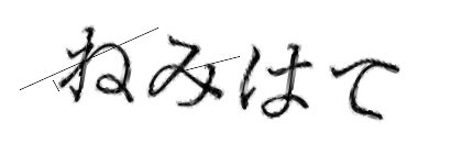 CAPTCHA画像
