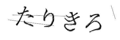 CAPTCHA画像