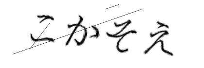 CAPTCHA画像