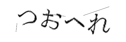 CAPTCHA画像