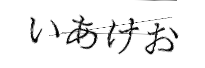 CAPTCHA画像