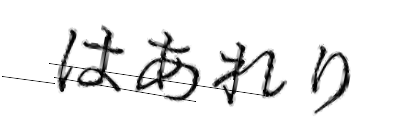 CAPTCHA画像