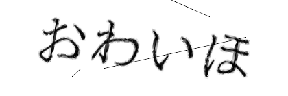 CAPTCHA画像