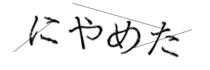CAPTCHA画像