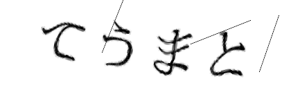 CAPTCHA画像