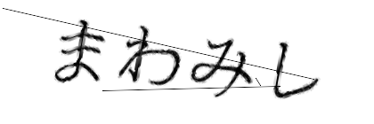 CAPTCHA画像