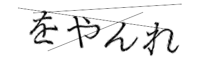 CAPTCHA画像