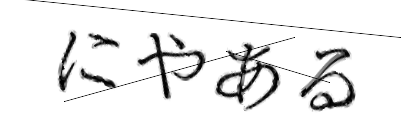 CAPTCHA画像