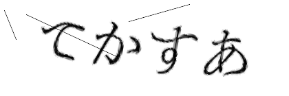 CAPTCHA画像