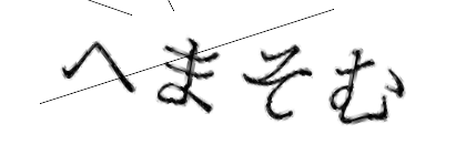 CAPTCHA画像
