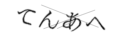 CAPTCHA画像