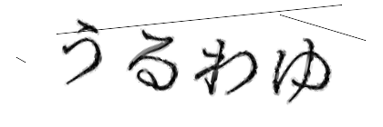 CAPTCHA画像
