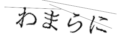 CAPTCHA画像