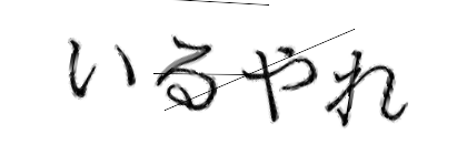 CAPTCHA画像