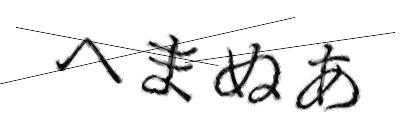 CAPTCHA画像