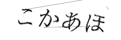 CAPTCHA画像
