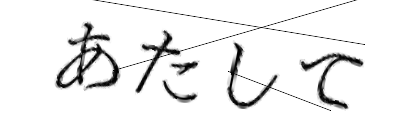 CAPTCHA画像