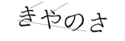 CAPTCHA画像