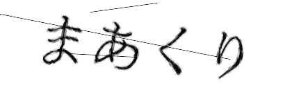 CAPTCHA画像