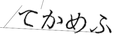 CAPTCHA画像